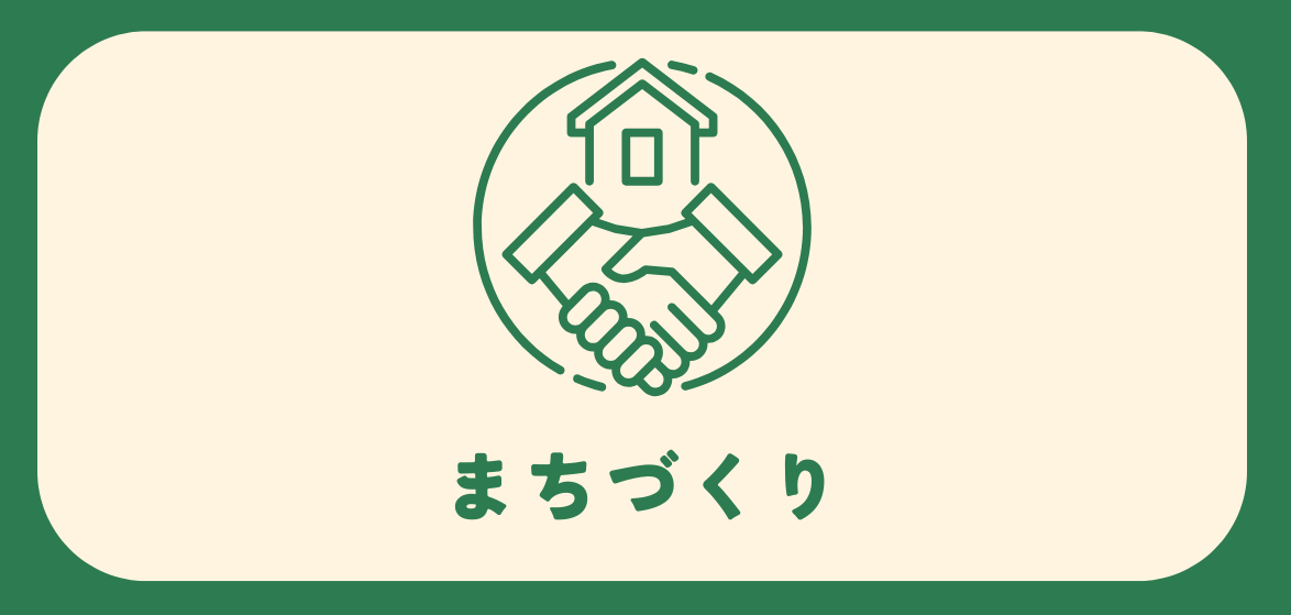 総合メニュー(まちづくり)