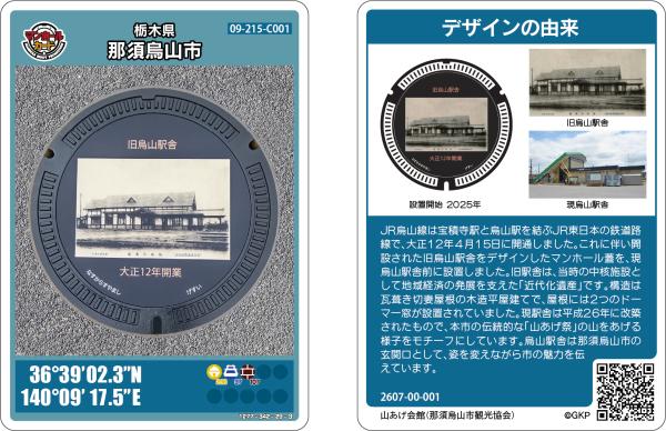 JR烏山線】マンホールカードについて／那須烏山市公式ホームページ