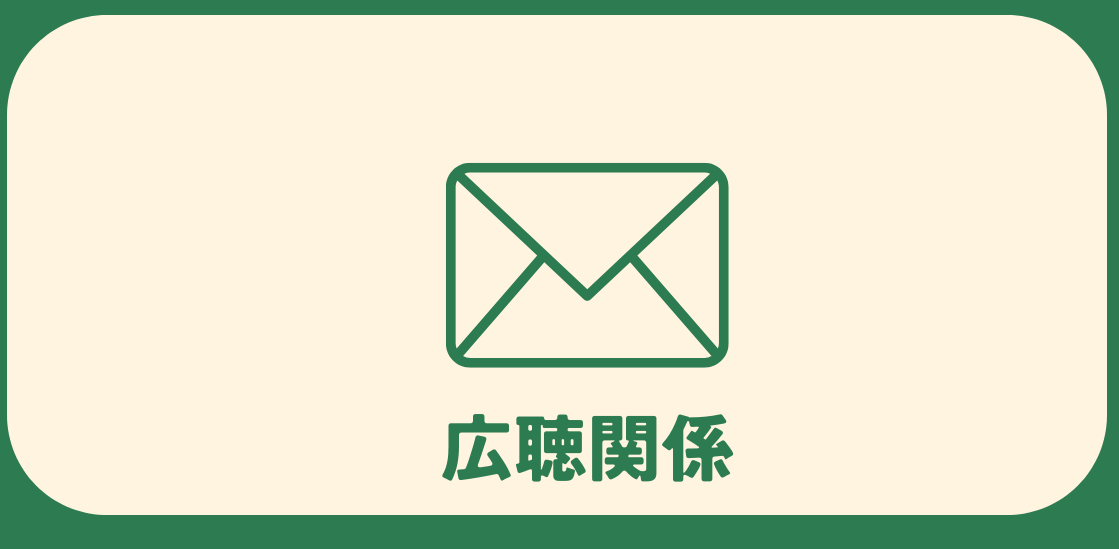 広聴関係