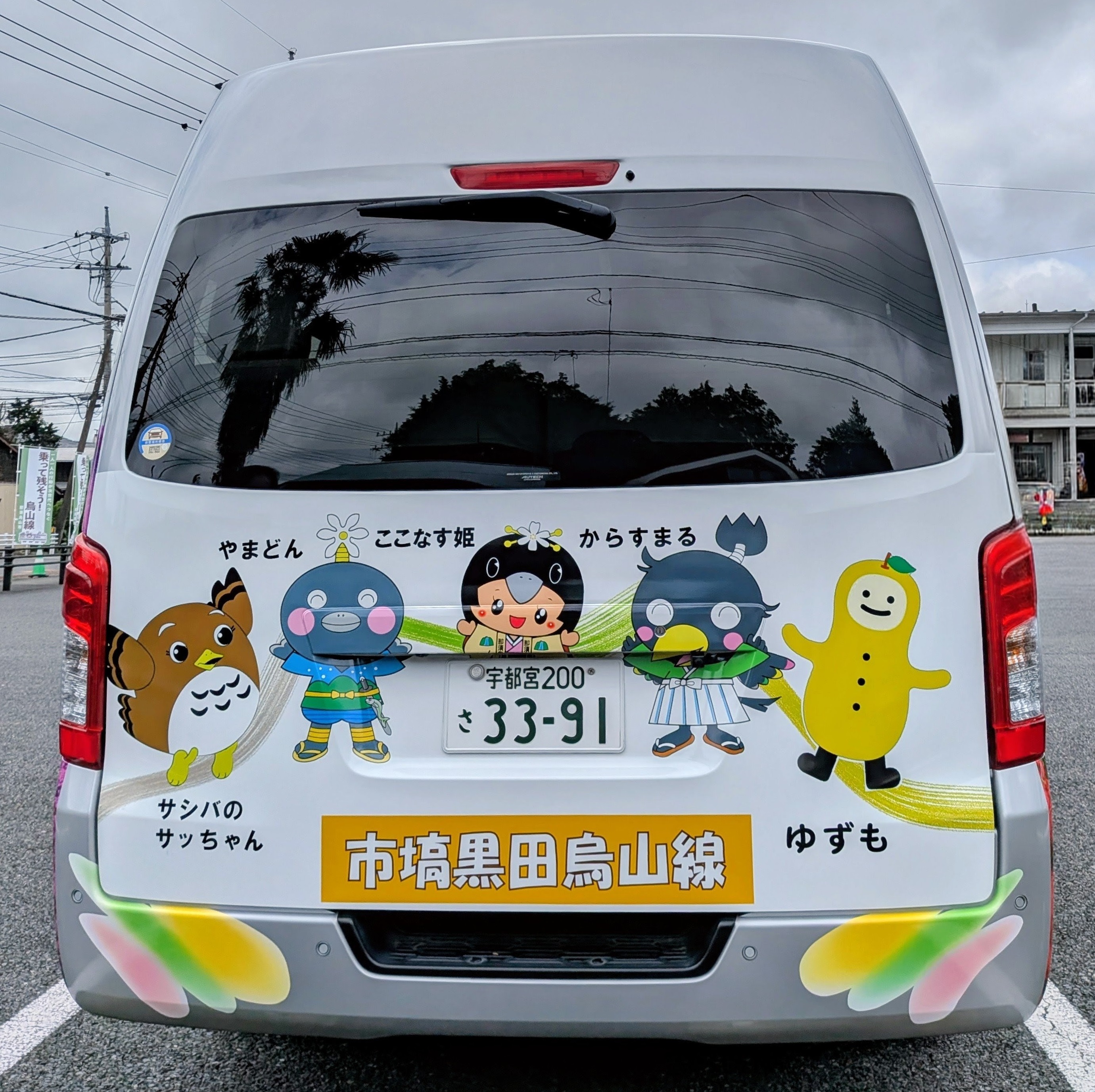 【市営バス市塙黒田烏山線】ラッピング後面