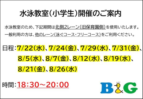 (7)BGプール水泳教室開催