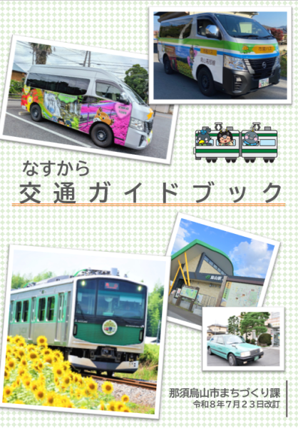 なすから交通ガイドブック（R8.7.23）
