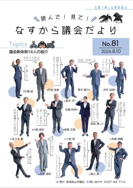読んで！見て！なすから議会だより第81号表紙