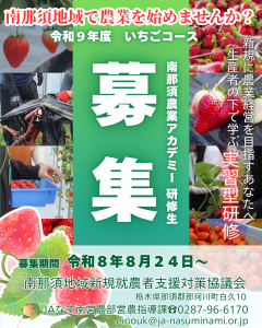 令和9年度南那須アカデミー研修生募集チラシ