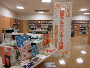 アルツハイマー月間(図書館)