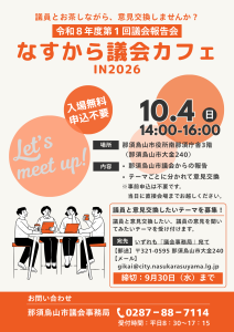 第1回なすから議会カフェ