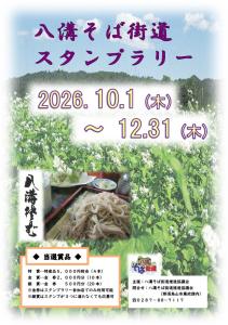 八溝そば街道スタンプラリーチラシ