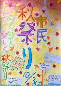 荒川小学校6年生作成　市民秋まつりポスター(1)