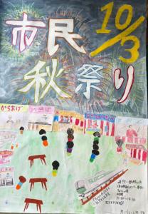 荒川小学校6年生作成　市民秋まつりポスター(2)