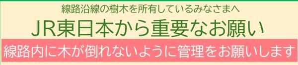 JR東日本からのお願い
