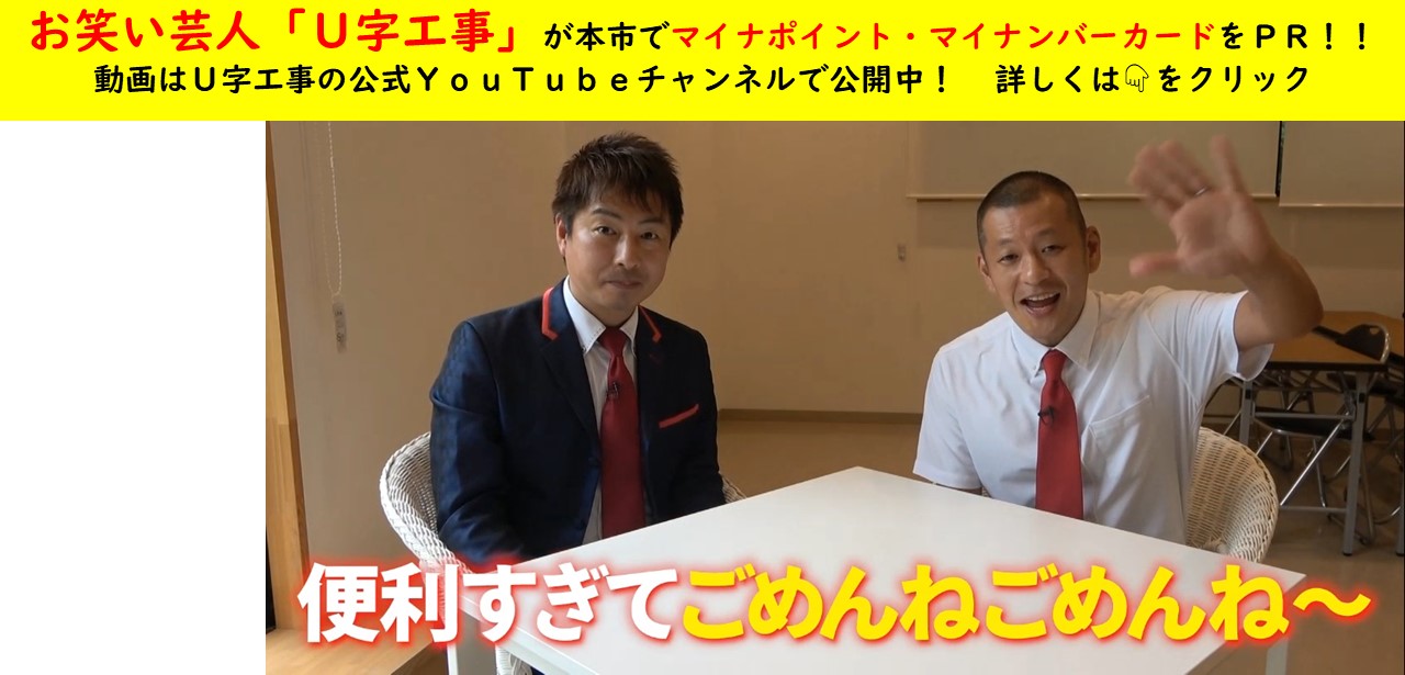 U字工事マイナンバーカード取得率アップPR