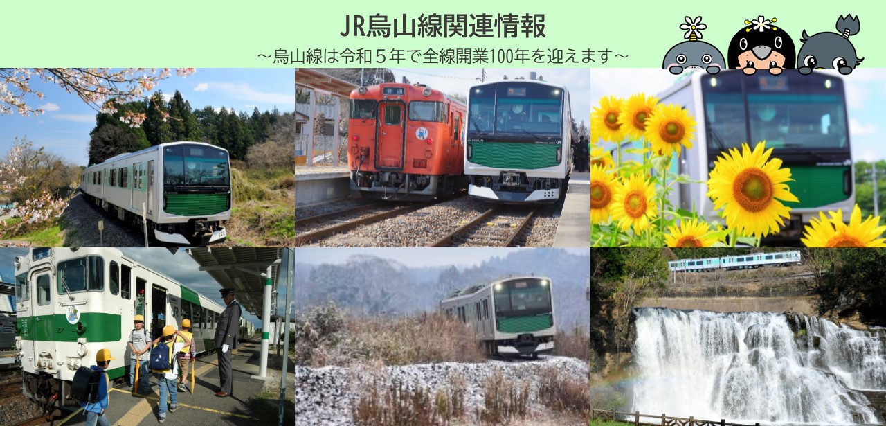 JR烏山線100周年