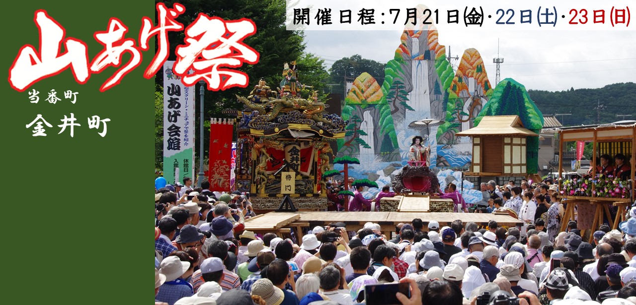 2023山あげ祭