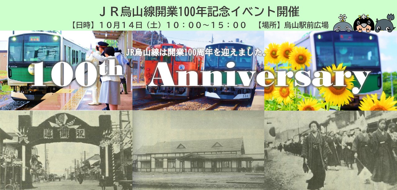 烏山線100周年記念イベント