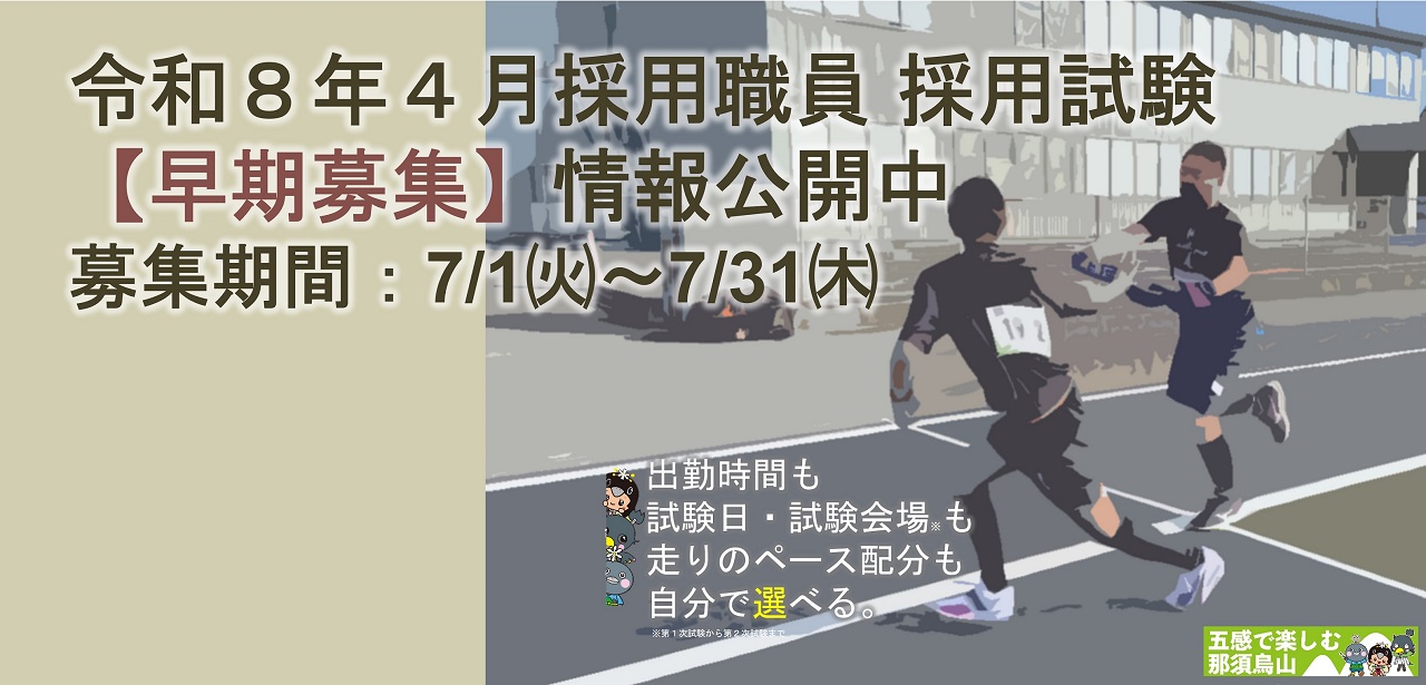 令和8年4月採用職員採用試験(早期募集)