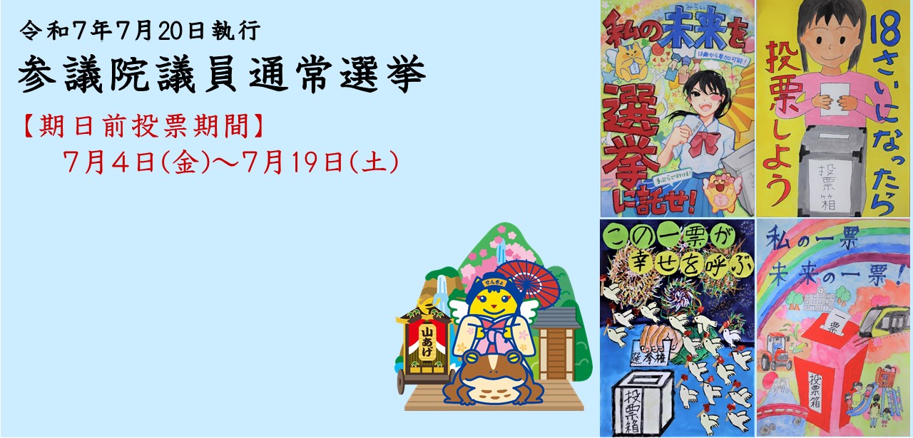 参議院議員選挙