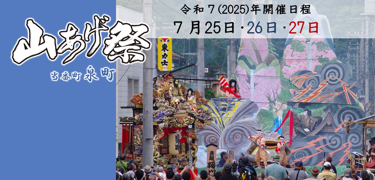 2025山あげ祭