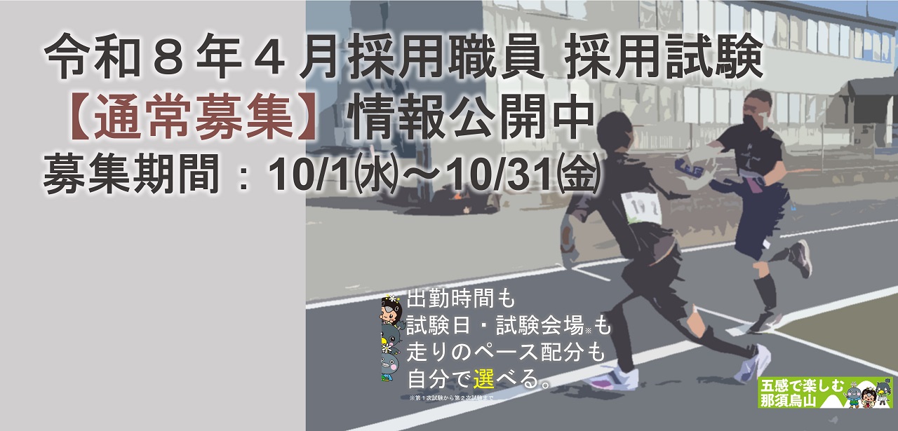令和8年4月採用職員採用試験(通常募集)1