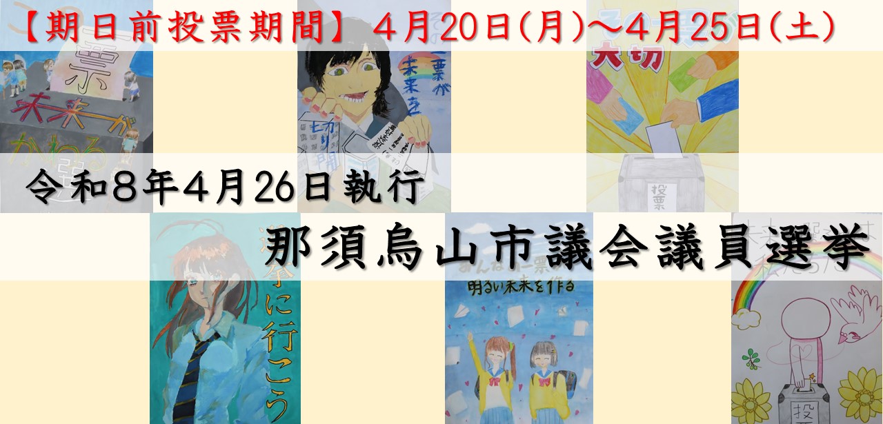  令和8年4月26日執行　那須烏山市議会議員選挙（期日前投票）