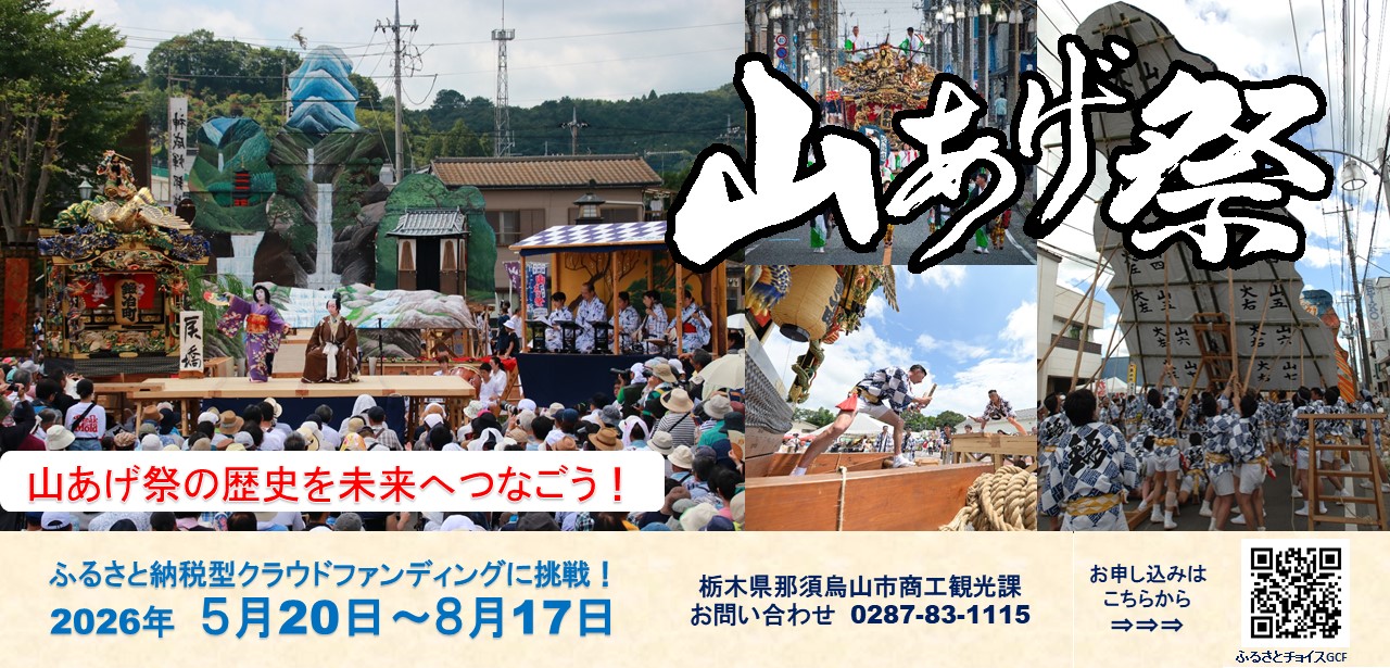 ふるさと納税型クラウドファンディング(山あげ祭り)