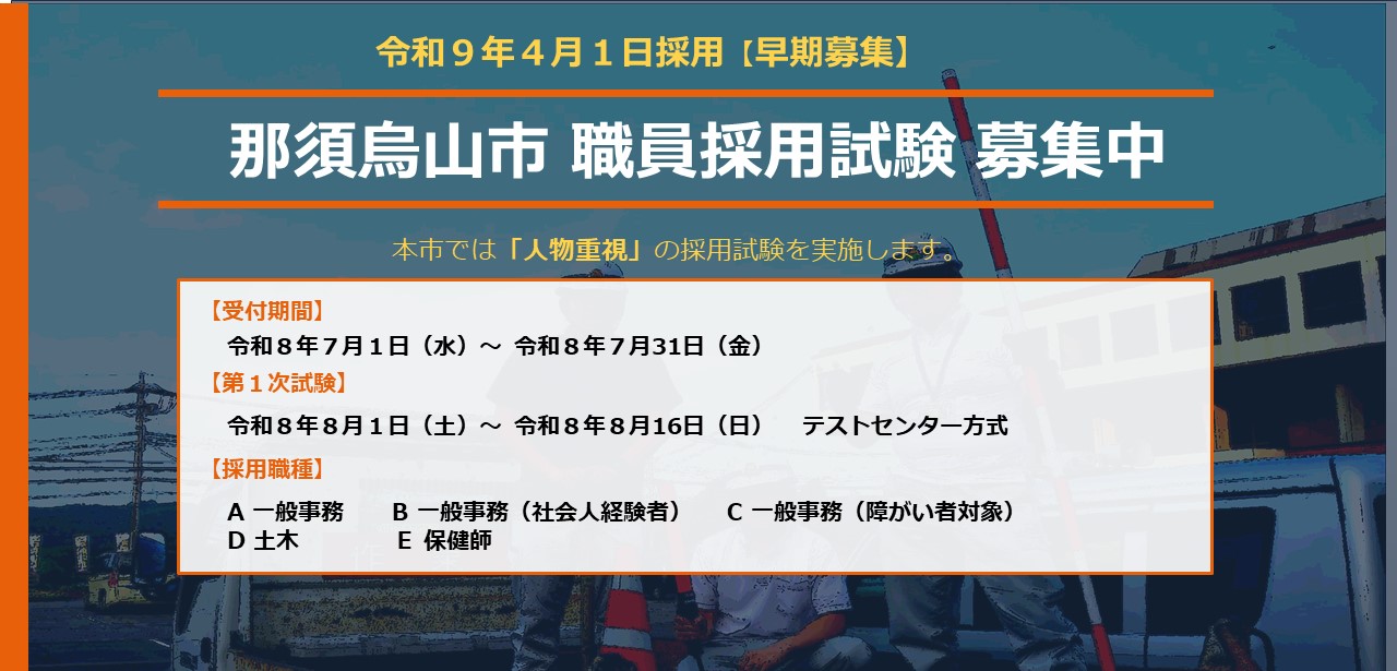 令和9年4月1日職員採用【早期募集】