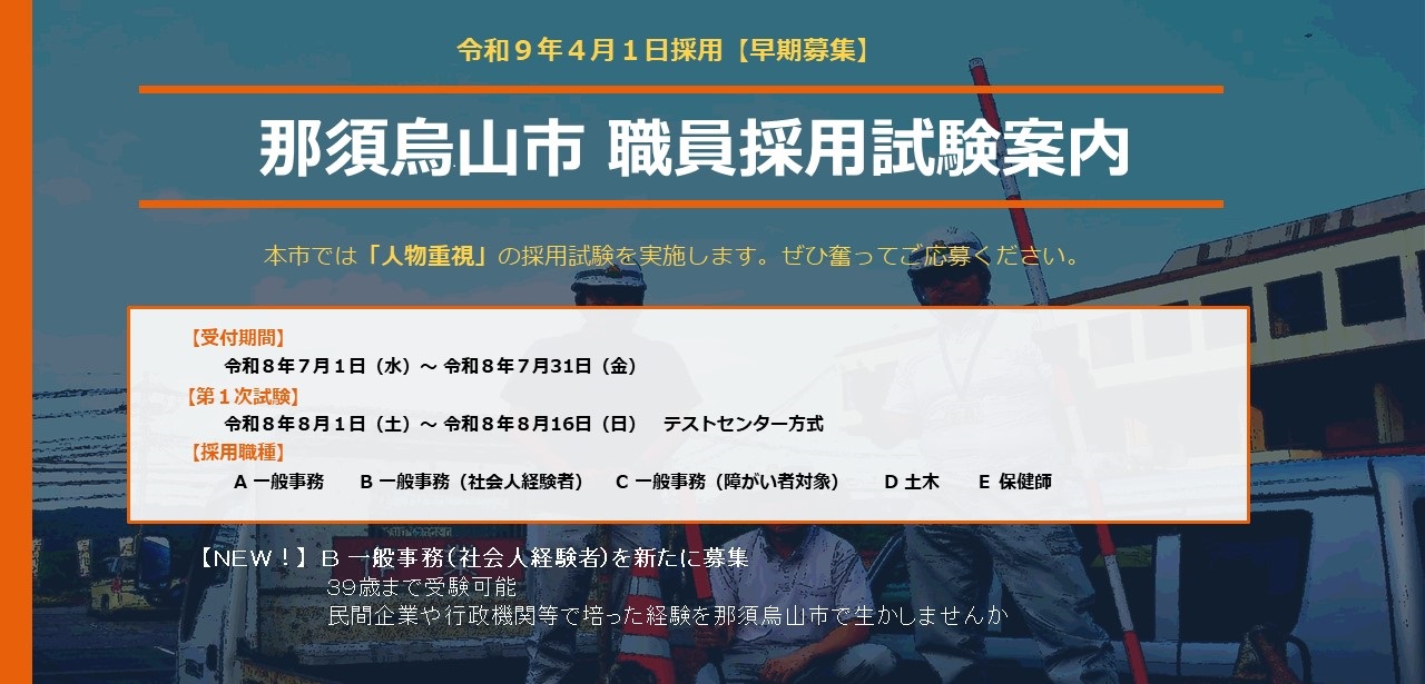 令和9年4月1日採用【早期募集】那須烏山市職員