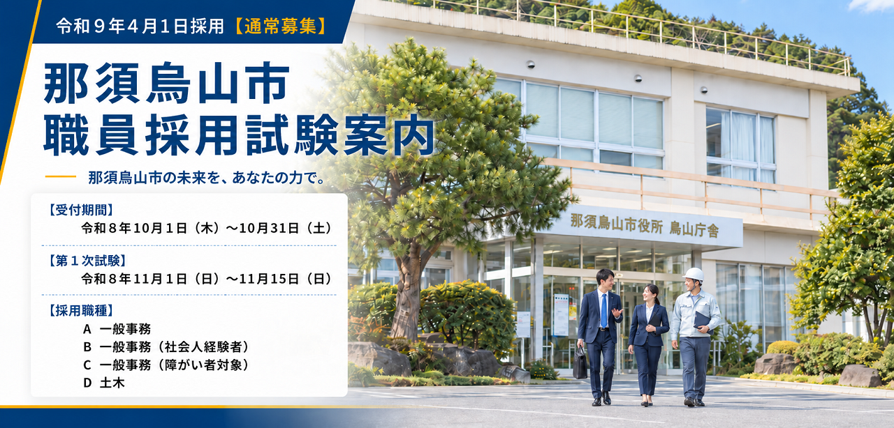 令和9年4月1日職員採用【通常募集】