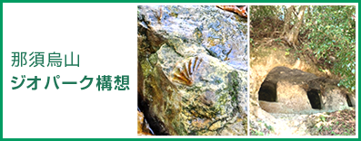 那須烏山ジオパーク構想のピックアップ