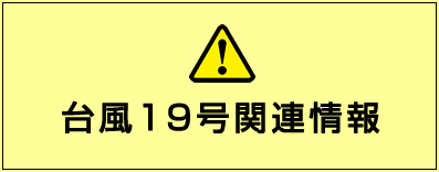 台風19号関連情報のピックアップ