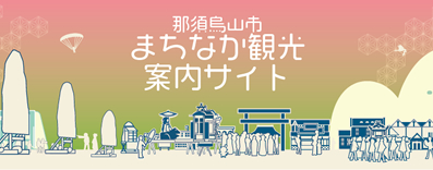 まちなか観光案内サイトのピックアップ