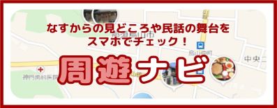 観光周遊ナビのピックアップ