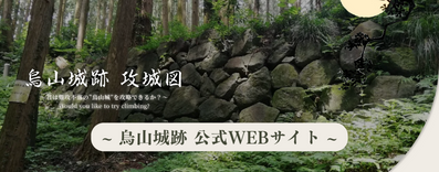 烏山城跡攻城図のピックアップ