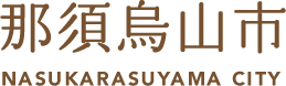 那須烏山市ホームページ