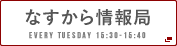 なすから情報局