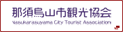 那須烏山市観光協会