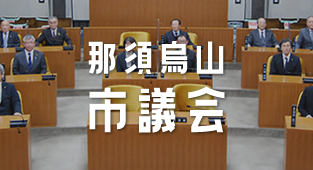 那須烏山市議会を見る