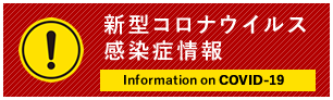 新型コロナウイルス感染症情報