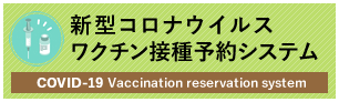 新型コロナウイルスワクチン接種予約システム