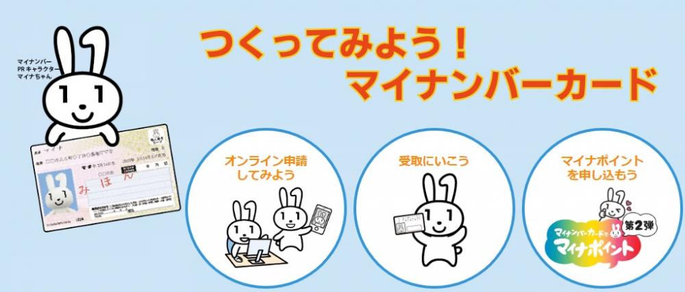 作ろう!マイナンバーカードに関するページ