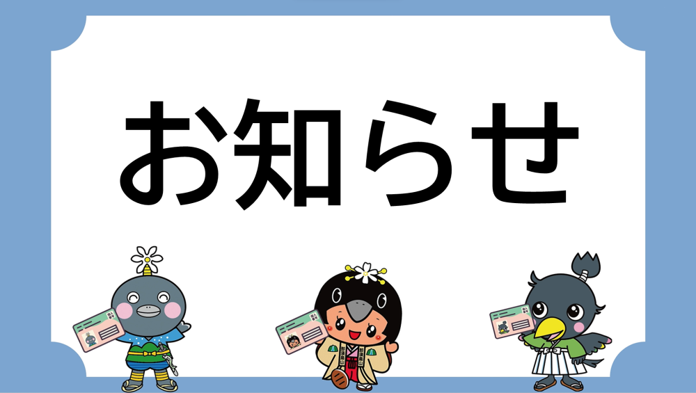 お知らせに関するページ