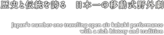 歴史と伝統を誇る日本一の移動式野外劇